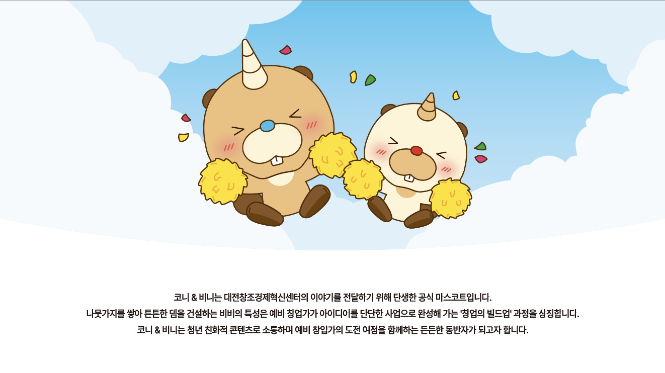 코니 & 비니 마스코트 캐릭터