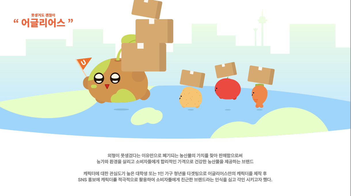 어글리어스 브랜드 캐릭터